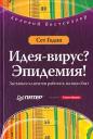 Сет Годин Идея-вирус