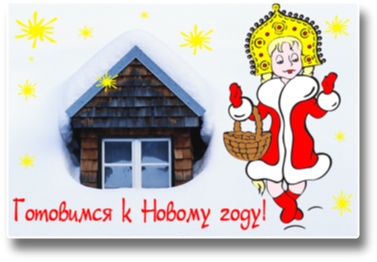 Готовимся к новому году