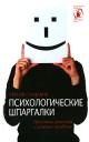 Степанов Психологические шпаргалки