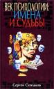 Сергей Степанов “Век психологии: имена и судьбы”