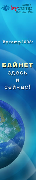 Первый белорусский баркэмп bycamp2008