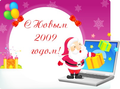 С наступающим Новым годом!
