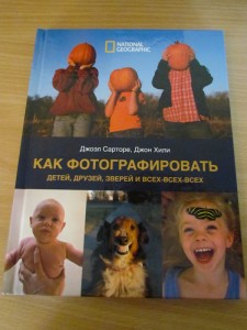 Как фотографировать детей, друзей, зверей и всех-всех-всех