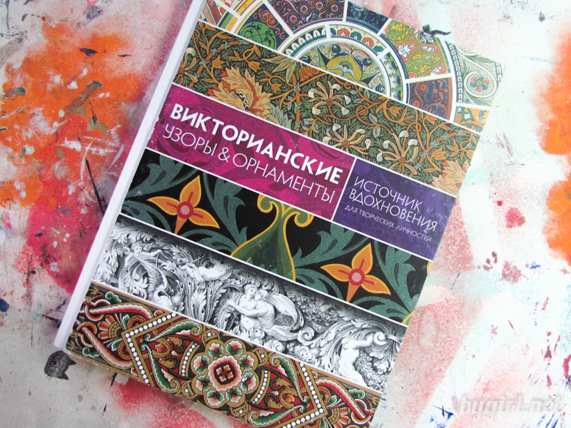 Викторианские узоры и орнаменты.