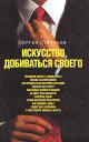Сергей Степанов “Искусство добиваться своего”