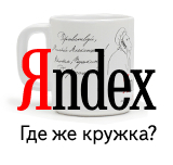 Яндекс.Кружка